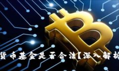 比特币加密货币基金是否合法？深入解析与投资