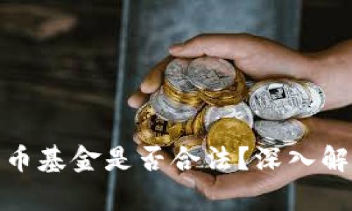 比特币加密货币基金是否合法？深入解析与投资风险