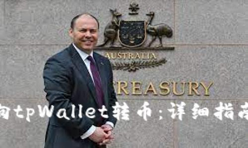: 欧意如何向tpWallet转币：详细指南与操作步骤