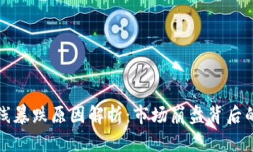 加密货币全线暴跌原因解析：市场崩盘背后的深层次因素