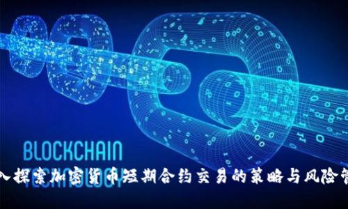 深入探索加密货币短期合约交易的策略与风险管理