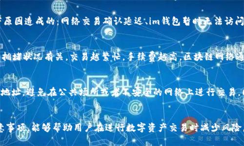   如何将tpWallet转入im钱包的详细操作指南 / 
 guanjianci tpWallet, im钱包, 转账, 加密货币 /guanjianci 

引言
随着区块链技术的迅猛发展，加密货币的使用越来越广泛，众多数字钱包也如雨后春笋般涌现。tpWallet和im钱包是目前市场上比较受欢迎的数字钱包。在许多情况下，用户希望能够将资金从一个钱包转移到另一个钱包，尤其是在不同的交易平台或应用之间进行跨钱包转账的需求日益增加。本文将详细介绍如何将tpWallet转账到im钱包，并为您提供相关操作的详细步骤、注意事项和常见问题的解答。

什么是tpWallet和im钱包？
首先，让我们快速了解一下tpWallet和im钱包这两个钱包的基本情况。

tpWallet是一款功能强大且用户友好的数字货币钱包，支持多种主流的加密货币。它不仅可以存储和管理多种加密资产，还提供了便捷的交易功能，用户可以快速进行转账和兑换。tpWallet因其安全性和易用性而受到许多用户的欢迎。

im钱包则是一款以用户体验为核心的数字货币管理工具，支持多种加密货币和代币，带给用户便捷的交易、保护用户隐私的同时确保资金安全。im钱包的界面设计简洁，操作流畅，适合各类用户使用。

tpWallet转账到im钱包的步骤
将资金从tpWallet转入im钱包需要一系列步骤，下面将为您详细介绍每一步。

h4步骤一：准备工作/h4
在开始转账之前，您需要确保以下几点：首先，您需要在tpWallet和im钱包中都有相应的账户，且都已完成注册和身份验证；其次，您需要确保您的tpWallet中拥有足够的加密货币余额用于转账，并且请了解当前的网络手续费。此外，还需要确保im钱包能够接受您打算转账的币种。

h4步骤二：获取im钱包的收款地址/h4
在进行任何转账之前，您需要从im钱包中获取收款地址。通常，您可以在im钱包的主界面上找到“接收”或“充值”按钮。点击后，您将看到一个由字母和数字组成的地址，通常是一个字符串，表示您的钱包地址。在复制这个地址时，请务必确保无任何错误，因为任何错误的地址都可能导致资金丢失。

h4步骤三：登录tpWallet进行转账/h4
接下来，您需要打开tpWallet，登录您的账户。在钱包的主页面上，找到“转账”或“发送”选项，点击进入。在提示您输入转账地址时，将之前复制的im钱包地址粘贴进去。同时输入您希望转账的数量。

h4步骤四：确认转账信息/h4
在确认转账信息的环节，请再次核对您输入的im钱包地址和转账金额。请记住，确认转账后，您将无法撤销该操作，因此确保信息无误非常重要。如果有手续费的提示，请考虑是否继续操作。

h4步骤五：完成转账/h4
确认信息无误后，您可以提交转账请求。在转账过程中，tpWallet将处理该请求，并在网络区块链中进行确认。此过程可能需要几分钟至几小时的时间，具体取决于当前网络的拥堵程度。完成后，您可以在im钱包中查阅您的余额，以确认资金是否已经到账。

转账时需要注意的事项
在转账的过程中，用户需要格外注意一些事项，以确保资金安全无误。
ul
li确认地址：确保转账地址正确无误，避免因为地址错误造成的损失。/li
li手续费：了解当前的交易手续费，并提前准备足够的余额。/li
li转账金额：建议分批进行大额转账，以降低风险。/li
li区块链确认：根据不同的网络，确认时间可能有所不同，需耐心等待。/li
/ul

常见问题解答

h4问题一：tpWallet转账失败，应该怎么办？/h4
如果您的tpWallet转账请求在提交后未能成功，可能会出现多种情况，比如网络拥堵、手续费不足、地址错误等。首先，检查您的网络状况，以及输入的地址是否正确。您也可以检查tpWallet内的交易记录，以确认转账是否成功或失败。对于失败的转账，您还可以查看相关的错误信息，这将有助于您理解出现的问题。此外，建议在出现异常后的数小时内再次查看您的钱包，以确认资金状态是否有更新。最坏的情况下，您可以联系tpWallet的客服获得帮助。

h4问题二：im钱包收不到资金怎么办？/h4
如果您在tpWallet成功发起了转账，但没有在im钱包中看到到账资金，首先您需要确认tpWallet中是否显示该笔交易已被成功处理。如果交易显示为“已确认”，但在im钱包中仍未到账，可能是由以下原因造成的：网络交易确认延迟、im钱包暂时无法访问或发生了技术故障。在这种情况下，请查看im钱包的状态或者与其客服团队联系，以获取最新的账户和交易信息。同时，您可以使用区块链浏览器查询交易状态，这将提供更详细的转账信息。

h4问题三：转账过程中需要支付什么费用？/h4
在进行数字资产转账时，您需要支付一定的网络手续费。这些手续费被用来激励矿工验证并记录您的交易。tpWallet和im钱包都可能会显示当前的手续费信息。一般来说，手续费的高低与网络当前的拥堵状况有关，交易越繁忙，手续费越高。区块链网络通常会有浮动的手续费，用户可以选择自定义手续费金额，以此决定交易的速度。在进行转账时，请提前评估手续费，以有效控制转账费用。

h4问题四：如何确保数字资产的安全？/h4
确保您的数字资产安全是至关重要的，这涉及到几个方面。首先，选择一个具备好口碑和高安全性的数字钱包非常重要。同时，确保使用强密码，并尽可能开启双重认证功能。此外，保护您的私钥和种子地址，避免在公共场所或者不安全的网络上进行交易。同时，定期检查您的钱包和交易记录，以防止任何未授权的访问。如果您长时间不使用某个钱包，建议将其冷冻存储，即将其私钥存放在离线设备中，以防黑客攻击。

总结
将tpWallet转账到im钱包是一项相对简单的操作，但需要用户谨慎并做好准备。通过准确地获取地址、确认转账信息及理解手续费等，用户可以更加顺利地完成这整个过程。同时，了解常见问题及注意事项，能够帮助用户在进行数字资产交易时减少风险。随着您对数字钱包的使用越来越熟练，您将能享受到加密货币交易带来的诸多便利与乐趣。