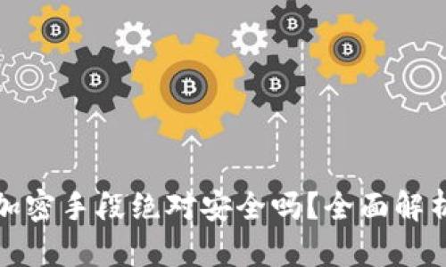 加密货币的加密手段绝对安全吗？全面解析与风险评估