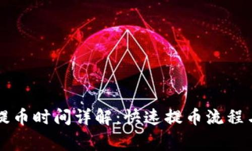 tpWallet提币时间详解：快速提币流程与常见疑问