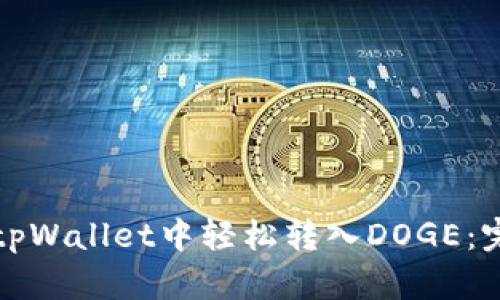 如何在tpWallet中轻松转入DOGE：完整指南