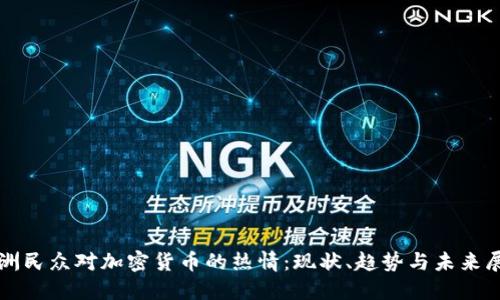 欧洲民众对加密货币的热情：现状、趋势与未来展望