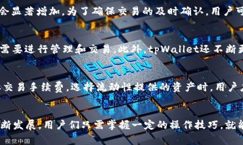 jiaoti如何在tpWallet上下载uniwap/jiaoti
tpWallet, uniwap, 下载, 数字钱包/guanjianci

简介
随着区块链技术的发展，去中心化金融（DeFi）应用程序日益兴起，数字钱包成为了用户参与这些应用的入口。在众多数字钱包中，tpWallet是一款功能强大且易于使用的应用。而uniwap作为一个去中心化交易平台（DEX），在数字资产交易中扮演着重要角色。本文将详细介绍如何在tpWallet上下载并使用uniwap，以及相关常见问题的解答。

tpWallet概述
tpWallet是一款专注于多链资产管理的数字钱包，支持多种区块链网络，包括以太坊、币安智能链等。用户可以通过tpWallet轻松管理自己的数字资产，进行转账、交易和参与各种DeFi项目。由于其用户友好的界面和丰富的功能，tpWallet在区块链社区中受到了广泛欢迎。

uniwap简介
uniwap是一个基于以太坊的去中心化交易所，允许用户之间直接进行数字资产的交易，而无需通过中心化的中介。与传统交易所相比，uniwap提供了更高的透明度和安全性，用户能够随时查看流动性池的状态和交易情况。uniwap的流动性提供者能够通过向流动性池存入资产来赚取手续费，这使得uniwap在DeFi领域备受青睐。

如何在tpWallet上下载uniwap
在tpWallet上使用uniwap，实际上是通过集成的去中心化应用（DApp）进行的。以下是下载和使用uniwap的详细步骤：

h4步骤一：下载tpWallet/h4
首先，用户需要下载tpWallet。在手机应用商店中搜索“tpWallet”，选择对应的版本进行下载安装。tpWallet支持iOS和Android两个平台，用户可以根据自己的设备选择合适的版本。

h4步骤二：创建或导入钱包/h4
安装完成后，打开tpWallet。用户需要选择创建新钱包或导入已有钱包。如果选择创建新钱包，请按照提示设置安全密码并备份助记词，以确保安全。如果选择导入钱包，需要输入助记词或私钥。

h4步骤三：访问DApp浏览器/h4
成功设置钱包后，用户可以在tpWallet的界面中找到DApp浏览器。在浏览器中搜索“uniwap”并进入其官网，用户可以开始进行交易。

h4步骤四：进行交易/h4
在uniwap的平台上，用户可以根据自己的需求选择要交易的数字资产，并按提示完成交易。在这个过程中，用户需要确保钱包中有足够的资产用于交易和支付费用。

相关常见问题

h4问题一：tpWallet安全吗？/h4
tpWallet的安全性主要体现在几个方面。首先，它采用了区块链技术，用户的资产直接存储在区块链上，钱包本身并不保存用户的私钥。其次，tpWallet提供了多重安全措施，比如指纹认证和面部识别，以保护用户的个人信息和资产。此外，tpWallet的开发团队也在不断进行安全审计，确认其代码和系统的安全性。

h4问题二：使用uniwap需要支付什么费用？/h4
在使用uniwap进行交易时，用户需要支付以太坊网络的交易费用（即“Gas fee”）。具体费用根据网络拥挤程度而变化，通常在交易高峰期Gas fee会显著增加。为了确保交易的及时确认，用户可以根据当前的Gas价格调整自己愿意支付的费用。

h4问题三：tpWallet支持哪些加密货币？/h4
tpWallet支持多种主流加密货币，包括但不限于比特币（BTC）、以太坊（ETH）、币安币（BNB）等。用户可以在tpWallet中查看支持的资产列表，并根据需要进行管理和交易。此外，tpWallet还不断更新，支持越来越多的新兴加密资产和DeFi项目。

h4问题四：如何提高uniwap交易的流动性？/h4
提高uniwap交易流动性的主要方式是成为流动性提供者（LP）。用户可以通过将等值的两种资产存入uniwap的流动性池来获取流动性代币，并赚取交易手续费。选择流动性提供的资产时，用户应考虑这些资产的交易量、市场深度及其价格波动性，以降低风险并获得稳定的收益。

总结
通过以上内容，我们详细介绍了如何在tpWallet上下载并使用uniwap，以及相关的安全性、费用、支持货币和流动性等问题。随着区块链和DeFi的不断发展，用户们只需掌握一定的操作技巧，就能在去中心化金融世界中玩得游刃有余。