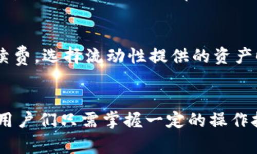 jiaoti如何在tpWallet上下载uniwap/jiaoti
tpWallet, uniwap, 下载, 数字钱包/guanjianci

简介
随着区块链技术的发展，去中心化金融（DeFi）应用程序日益兴起，数字钱包成为了用户参与这些应用的入口。在众多数字钱包中，tpWallet是一款功能强大且易于使用的应用。而uniwap作为一个去中心化交易平台（DEX），在数字资产交易中扮演着重要角色。本文将详细介绍如何在tpWallet上下载并使用uniwap，以及相关常见问题的解答。

tpWallet概述
tpWallet是一款专注于多链资产管理的数字钱包，支持多种区块链网络，包括以太坊、币安智能链等。用户可以通过tpWallet轻松管理自己的数字资产，进行转账、交易和参与各种DeFi项目。由于其用户友好的界面和丰富的功能，tpWallet在区块链社区中受到了广泛欢迎。

uniwap简介
uniwap是一个基于以太坊的去中心化交易所，允许用户之间直接进行数字资产的交易，而无需通过中心化的中介。与传统交易所相比，uniwap提供了更高的透明度和安全性，用户能够随时查看流动性池的状态和交易情况。uniwap的流动性提供者能够通过向流动性池存入资产来赚取手续费，这使得uniwap在DeFi领域备受青睐。

如何在tpWallet上下载uniwap
在tpWallet上使用uniwap，实际上是通过集成的去中心化应用（DApp）进行的。以下是下载和使用uniwap的详细步骤：

h4步骤一：下载tpWallet/h4
首先，用户需要下载tpWallet。在手机应用商店中搜索“tpWallet”，选择对应的版本进行下载安装。tpWallet支持iOS和Android两个平台，用户可以根据自己的设备选择合适的版本。

h4步骤二：创建或导入钱包/h4
安装完成后，打开tpWallet。用户需要选择创建新钱包或导入已有钱包。如果选择创建新钱包，请按照提示设置安全密码并备份助记词，以确保安全。如果选择导入钱包，需要输入助记词或私钥。

h4步骤三：访问DApp浏览器/h4
成功设置钱包后，用户可以在tpWallet的界面中找到DApp浏览器。在浏览器中搜索“uniwap”并进入其官网，用户可以开始进行交易。

h4步骤四：进行交易/h4
在uniwap的平台上，用户可以根据自己的需求选择要交易的数字资产，并按提示完成交易。在这个过程中，用户需要确保钱包中有足够的资产用于交易和支付费用。

相关常见问题

h4问题一：tpWallet安全吗？/h4
tpWallet的安全性主要体现在几个方面。首先，它采用了区块链技术，用户的资产直接存储在区块链上，钱包本身并不保存用户的私钥。其次，tpWallet提供了多重安全措施，比如指纹认证和面部识别，以保护用户的个人信息和资产。此外，tpWallet的开发团队也在不断进行安全审计，确认其代码和系统的安全性。

h4问题二：使用uniwap需要支付什么费用？/h4
在使用uniwap进行交易时，用户需要支付以太坊网络的交易费用（即“Gas fee”）。具体费用根据网络拥挤程度而变化，通常在交易高峰期Gas fee会显著增加。为了确保交易的及时确认，用户可以根据当前的Gas价格调整自己愿意支付的费用。

h4问题三：tpWallet支持哪些加密货币？/h4
tpWallet支持多种主流加密货币，包括但不限于比特币（BTC）、以太坊（ETH）、币安币（BNB）等。用户可以在tpWallet中查看支持的资产列表，并根据需要进行管理和交易。此外，tpWallet还不断更新，支持越来越多的新兴加密资产和DeFi项目。

h4问题四：如何提高uniwap交易的流动性？/h4
提高uniwap交易流动性的主要方式是成为流动性提供者（LP）。用户可以通过将等值的两种资产存入uniwap的流动性池来获取流动性代币，并赚取交易手续费。选择流动性提供的资产时，用户应考虑这些资产的交易量、市场深度及其价格波动性，以降低风险并获得稳定的收益。

总结
通过以上内容，我们详细介绍了如何在tpWallet上下载并使用uniwap，以及相关的安全性、费用、支持货币和流动性等问题。随着区块链和DeFi的不断发展，用户们只需掌握一定的操作技巧，就能在去中心化金融世界中玩得游刃有余。