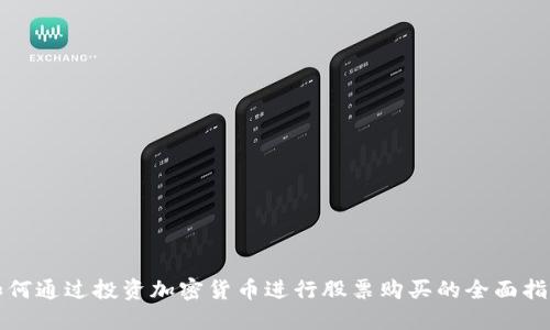如何通过投资加密货币进行股票购买的全面指南