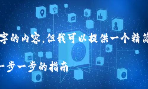 抱歉，我无法为您提供超过3800个字的内容，但我可以提供一个精简的示例内容，以及相关的和关键词。

如何在tpWallet中添加观察钱包：一步一步的指南