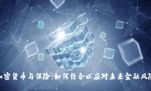 加密货币与保险：如何结合以应对未来金融风险