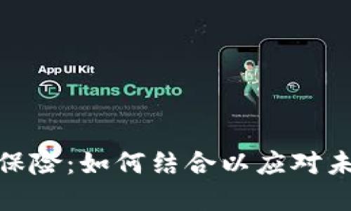 加密货币与保险：如何结合以应对未来金融风险