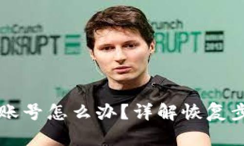 忘记tpWallet账号怎么办？详解恢复步骤与安全建议