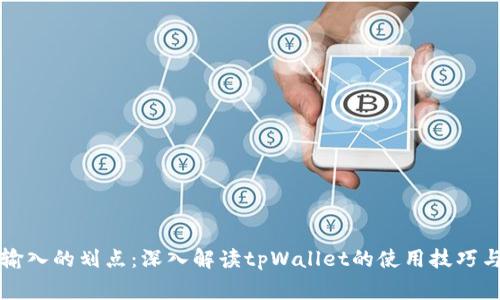 tpWallet输入的划点：深入解读tpWallet的使用技巧与注意事项