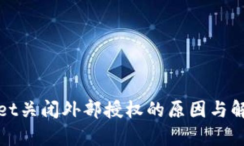 正解
tpWallet关闭外部授权的原因与解决方案