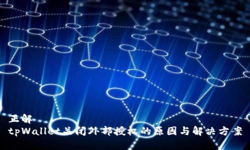 正解
tpWallet关闭外部授权的原因与解决方案