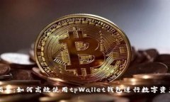 全面指导：如何高效使用tpWallet钱包进行数字资产