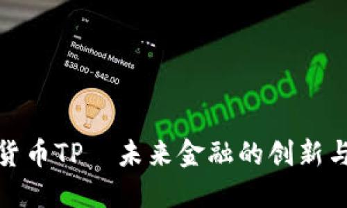 加密货币TP—未来金融的创新与挑战