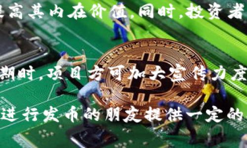   tpWallet发币费用详解及相关注意事项 / 
 guanjianci tpWallet, 发币费用, 区块链技术, 数字货币 /guanjianci 

随着区块链技术的迅速发展，越来越多的项目希望通过发币来筹集资金或建立自己的生态系统。尤其是数字货币的市场蓬勃发展，吸引了许多企业和个人参与其中。而tpWallet作为一个备受欢迎的数字钱包，其发币功能也受到不少用户的关注。那么，tpWallet发币到底需要怎样的费用呢？在这篇文章中，我们将详细探讨tpWallet发币的费用，以及在这个过程中需要注意的相关事项。

一、tpWallet发币的基本概念
在讨论费用之前，首先要了解tpWallet发币的基本概念。发币，简单来说就是用户在特定的平台上创建和发行其数字资产或代币的过程。tpWallet不仅仅是一个数字资产存储和交易的工具，它还提供了相对便利的发币功能，允许用户通过简单的步骤创建自己的代币。在进行发币之前，了解相关的费用是非常重要的一步。

二、tpWallet发币的费用构成
发币的费用主要可以从以下几方面进行分析：

h41. 基础网络费用/h4
发币的过程首先涉及区块链网络的基础费用，例如Gas费。如果你选择在以太坊网络上发币，那么每次执行智能合约所需的计算和存储资源都会产生一定的Gas费用。这个费用的高低取决于网络的拥挤程度和你设定的Gas价格。通常情况下，在网络拥堵期间，Gas费会显著上升。

h42. 平台服务费用/h4
tpWallet作为发币的平台，可能会收取一定的服务费用。这笔费用通常是一次性的，包含了项目审核、合约部署等服务。具体收费标准会根据项目的规模和复杂性而有所不同。建议用户在发币之前咨询tpWallet的客服了解相关费用。

h43. 技术开发费用/h4
如果用户并不具备发币的技术能力，可能需要聘请开发者进行技术支持。这部分费用与开发者的水平、经验以及项目的复杂程度直接相关。对于一些简单的代币，费用可能相对较低，但如果涉及到复杂的智能合约，则会产生更多的开发成本。

h44. 上线交易所的费用/h4
一旦代币创建完成，很多项目方希望在交易所上架以便于流通。上市手续费各个交易所之间差异较大。有些交易所可能完全免费，而有些可能会收取几百到几千美元不等的手续费。项目方需要做足功课，选择合适的交易所进行上架。

三、发币流程中的注意事项
除了费用之外，了解发币过程中的注意事项也是至关重要的：

h41. 合法合规性/h4
在发币之前，项目方必须确保其代币的法律合规性。这包括遵循当地的法律法规，如证券法等。某些国家和地区对ICO和STO有严格的监管要求，项目方需要在发币前进行合规性审查。

h42. 白皮书的撰写/h4
撰写一份全面、详细的白皮书是成功发币的关键。这不仅是吸引投资者的重要文档，也是项目方向外界展示其技术内涵与未来愿景的方式。白皮书需包括项目背景、市场分析、技术架构、代币经济模型等多个方面。

h43. 社区建设与宣传/h4
发币后的市场运营离不开良好的社区建设。项目方应积极与支持者沟通，并通过各种渠道进行宣传，如社交媒体、线上线下活动等，增加项目的曝光率，吸引更多的投资者。

h44. 持续的技术维护/h4
发币只是项目的开始，后续的技术维护同样非常重要。项目方需要保证其代币的安全性和稳定性，及时修复可能的技术漏洞，确保社区成员和投资者的信任。

四、可能相关问题
在发币过程中，项目方和投资者可能会遇到以下几个相关问题：

h41. 如何选择合适的区块链平台？/h4
选择合适的区块链平台是发币成功的关键因素之一。不同的区块链平台在技术架构、支持的功能、网络费用等方面各有不同。例如，以太坊是最流行的智能合约平台，但在交易费用和网络速度上可能存在一定的劣势。而Binance Smart Chain、Polygon等新兴平台在交易速度和费用上有时可能更具优势。项目方需要根据自身需求，比如目标用户、技术要求和资金预算等，权衡选择最适合的平台。

h42. 如何提高代币的流通性？/h4
代币的流通性直接影响到投资者的信心和项目的生存能力。为了提高代币的流通性，项目方可以考虑在多个交易所上市，增加代币的可交易性。此外，还可以通过举办交易推广活动、提供流动性挖矿等方式，刺激市场活跃度，推动代币的交易。

h43. 如何评估代币的价值？/h4
代币的价值评估往往是一个复杂的过程，涉及到市场供需、实用性、团队背景、技术实力和社区活跃性等多个维度。项目方可通过建立合理的代币经济模型，增加代币的使用场景，从而提高其内在价值。同时，投资者需时刻关注市场表现，结合基本面和技术面进行综合判断。

h44. 如何应对市场波动？/h4
市场波动是数字货币投资中普遍存在的现象，尤其在ICO和token发售初期更为明显。项目方应不断与社区成员进行沟通，及时发布项目进展及公告，增强投资者信心。在市场处于低迷期时，项目方可加大宣传力度，通过改善产品和技术，推动项目的长期发展。投资者在面对市场波动时，应保持冷静，遵循风险管理策略，不盲目跟风套利。

总的来说，tpWallet发币的过程虽然涉及一定的费用和复杂的流程，但只要项目方能做到合法合规、合理规划、注重社区建设和技术维护，就有可能取得成功。希望这篇文章能够为有意进行发币的朋友提供一定的参考和帮助。