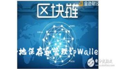 如何安全地保存和管理tpWallet助记词？