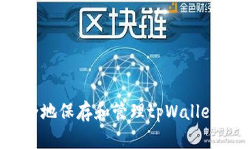 如何安全地保存和管理tpWallet助记词？