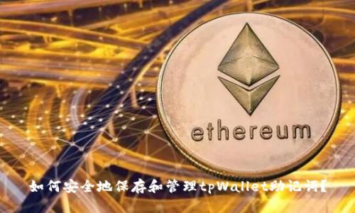 如何安全地保存和管理tpWallet助记词？