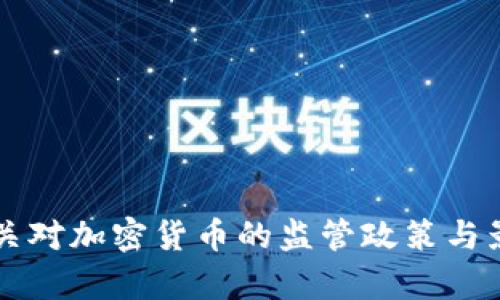 英国海关对加密货币的监管政策与影响分析