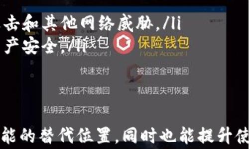 
  tpWallet升级后找不到市场的解决办法与常见问题解答 / 

关键词：
 guanjianci tpWallet, tpWallet市场, tpWallet升级, tpWallet问题解决 /guanjianci 

tpWallet升级后的变化
tpWallet是一款在区块链技术和加密货币领域备受欢迎的钱包应用。随着市场的迅猛发展，tpWallet不断进行更新和升级，以增强用户体验、提高安全性及附加功能。最近的一个升级版本中，部分用户遇到了一些问题，其中最受关注的便是“找不到市场”的问题。
在升级后的界面中，用户发现原本的市场功能似乎消失不见，不知应该如何操作。对此，大部分用户感到困惑，这里我们将详细介绍可能导致这一现象的原因，以及用户该如何找到市场功能。

市场功能的变动
首先，我们需要理解tpWallet在升级后为何会对市场功能进行改动。这类修改通常源自两个方面的考虑：
ul
    listrong用户体验/strong：设计团队可能发现原有的市场功能存在不够直观或不够便捷的缺陷，因此在新的版本中进行了重新设计，或者将其隐藏。/li
    listrong功能整合/strong：过去的市场功能可能被整合入其他版块，比如交易大厅或资产管理部分，以提升应用的整体流畅度。/li
/ul
无论原因如何，用户在升级后仍然可以通过一些方法找到市场或其新位置。

如何找到tpWallet的市场功能
许多用户在升级后会尝试在界面上搜索市场功能。若未能搜索到，这里有几种方法来寻找：
ol
    listrong查看更新日志/strong：每次升级后，tpWallet会发布更新日志，用户可以在官方网站或应用商店查看这些信息，以了解市场功能的位置是否发生变化。/li
    listrong搜索帮助文档/strong：tpWallet通常会提供帮助和支持页面，其中包含常见问题的解答和操作指南。用户可以在这些文档中找到找到市场相关的说明。/li
    listrong联系客户支持/strong：如果用户在查找市场后仍然遇到困难，可以直接联系tpWallet的客服团队，询问市场功能的具体位置或使用方法。/li
    listrong用户社区/strong：加入tpWallet的用户社区，许多用户会在社区中分享他们的经验与解决方案，可能会找到与自身情况相似的解决方案。/li
/ol

常见问题解答
在使用tpWallet的过程中，用户可能会遇到一些其他相关的问题。以下是四个常见问题，及其详细解答。

问题1：tpWallet为什么需要频繁更新？
tpWallet作为一个加密货币钱包，其安全性和用户体验至关重要。因此，TPWallet团队需定期发布更新，以确保应用始终处于最佳状态。这些更新可能包括：
ul
    listrong安全补丁/strong：由于网络安全风险的增加，钱包应用必须不断更新以修复潜在的漏洞和确保用户资金安全。/li
    listrong功能扩展/strong：为了适应用户需求，tpWallet会新增或改善功能，比如引入更多的加密货币支持，或交易速度。/li
    listrong用户反馈/strong：用户的反馈也会影响更新的方向。如果大量用户反映某个功能不便于使用，开发团队会考虑对此进行改进。/li
    listrong市场变化/strong：随着加密货币市场的变化，tpWallet也需要适应新的市场规律，对于合规性和市场趋势做出及时的调整。/li
/ul
每一次更新都有可能对应用的操作界面产生影响，因此用户在升级后应仔细阅读更新公告，以确保自己掌握最新的操作方法。

问题2：如何确保tpWallet的安全性？
作为存储加密资产的重要工具，tpWallet的安全性显得尤为重要。用户可以采取以下措施，提升钱包安全： 
ol
    listrong使用强密码/strong：设置复杂且不易被猜测的密码，并定期更换，提高账户的安全性。/li
    listrong启用双重身份验证/strong：如果tpWallet支持双重身份验证（2FA），强烈建议用户开启，这可增加一层保护。/li
    listrong定期备份钱包信息/strong：定期备份钱包的私钥或助记词，并存放在安全的地方，避免因设备损坏而丢失资产。/li
    listrong关注官方消息/strong：注意关注tpWallet的官方消息和公告，及时了解安全漏洞、软件更新及安全建议。/li
    listrong谨慎操作/strong：避免在不安全的网络环境下操作钱包，如公共Wi-Fi，减少被攻击的风险。/li
/ol
用户需保持警惕，定期关注tpWallet的安全指南，以确保自身资产安全。

问题3：我的tpWallet无法登录，怎么办？
如果用户在升级后发现无法登录tpWallet，可能原因包括密码错误、网络问题或帐户被锁定等。此时可以尝试以下步骤：
ol
    listrong检查网络连接/strong：确保设备连接至稳定的网络，热尝试切换网络或重启路由器。/li
    listrong使用正确的登录信息/strong：确认输入的账号和密码是否正确，注意大小写及拼写；可尝试重置密码。/li
    listrong检查账号状态/strong：如果账户因安全原因被暂时锁定，可以联系tpWallet客服进行解锁。/li
    listrong检查更新/strong：确保tpWallet已更新至最新版本，某些旧版可能因不适配新后台而无法登录。/li
/ol
根据上述步骤，逐步排查可能的问题，通常可以成功找回登录权限。

问题4：tpWallet如何应对网络攻击？
tpWallet作为区块链钱包，面临着来自黑客和网络攻击者的潜在威胁。对此，tpWallet采取了多个措施以提升安全性： 
ul
    listrong使用强加密技术/strong：tpWallet使用高强度的加密方法来保护用户的数据和交易信息，确保黑客无法轻易获取用户的私钥或敏感信息。/li
    listrong监控与响应系统/strong：tpWallet设立了安全监控团队，实时监控不正常的交易活动，及时响应潜在攻击。/li
    listrong用户教育/strong：tpWallet经常发布关于网络安全的指导文章，提高用户的安全意识，教会他们如何识别钓鱼攻击和其他网络威胁。/li
    listrong定期安全审核/strong：tpWallet会定期进行内部和外部的安全审核，发现并修补平台的潜在漏洞，以确保用户资产安全。/li
/ul
通过这些措施，tpWallet努力为用户提供一个安全、稳定的数字钱包环境。

总结而言，tpWallet的升级虽然给用户带来了一定挑战，但通过理解应用的更新，认真查阅相关材料，用户能够快速找到市场功能的替代位置，同时也能提升使用安全性和流畅度。遇到问题时，用户应及时求助官方渠道或参考用户社区的经验分享。这种互动将极大提升用户的使用体验。