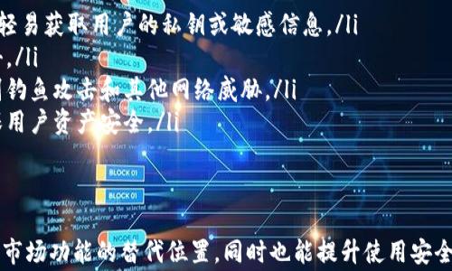 
  tpWallet升级后找不到市场的解决办法与常见问题解答 / 

关键词：
 guanjianci tpWallet, tpWallet市场, tpWallet升级, tpWallet问题解决 /guanjianci 

tpWallet升级后的变化
tpWallet是一款在区块链技术和加密货币领域备受欢迎的钱包应用。随着市场的迅猛发展，tpWallet不断进行更新和升级，以增强用户体验、提高安全性及附加功能。最近的一个升级版本中，部分用户遇到了一些问题，其中最受关注的便是“找不到市场”的问题。
在升级后的界面中，用户发现原本的市场功能似乎消失不见，不知应该如何操作。对此，大部分用户感到困惑，这里我们将详细介绍可能导致这一现象的原因，以及用户该如何找到市场功能。

市场功能的变动
首先，我们需要理解tpWallet在升级后为何会对市场功能进行改动。这类修改通常源自两个方面的考虑：
ul
    listrong用户体验/strong：设计团队可能发现原有的市场功能存在不够直观或不够便捷的缺陷，因此在新的版本中进行了重新设计，或者将其隐藏。/li
    listrong功能整合/strong：过去的市场功能可能被整合入其他版块，比如交易大厅或资产管理部分，以提升应用的整体流畅度。/li
/ul
无论原因如何，用户在升级后仍然可以通过一些方法找到市场或其新位置。

如何找到tpWallet的市场功能
许多用户在升级后会尝试在界面上搜索市场功能。若未能搜索到，这里有几种方法来寻找：
ol
    listrong查看更新日志/strong：每次升级后，tpWallet会发布更新日志，用户可以在官方网站或应用商店查看这些信息，以了解市场功能的位置是否发生变化。/li
    listrong搜索帮助文档/strong：tpWallet通常会提供帮助和支持页面，其中包含常见问题的解答和操作指南。用户可以在这些文档中找到找到市场相关的说明。/li
    listrong联系客户支持/strong：如果用户在查找市场后仍然遇到困难，可以直接联系tpWallet的客服团队，询问市场功能的具体位置或使用方法。/li
    listrong用户社区/strong：加入tpWallet的用户社区，许多用户会在社区中分享他们的经验与解决方案，可能会找到与自身情况相似的解决方案。/li
/ol

常见问题解答
在使用tpWallet的过程中，用户可能会遇到一些其他相关的问题。以下是四个常见问题，及其详细解答。

问题1：tpWallet为什么需要频繁更新？
tpWallet作为一个加密货币钱包，其安全性和用户体验至关重要。因此，TPWallet团队需定期发布更新，以确保应用始终处于最佳状态。这些更新可能包括：
ul
    listrong安全补丁/strong：由于网络安全风险的增加，钱包应用必须不断更新以修复潜在的漏洞和确保用户资金安全。/li
    listrong功能扩展/strong：为了适应用户需求，tpWallet会新增或改善功能，比如引入更多的加密货币支持，或交易速度。/li
    listrong用户反馈/strong：用户的反馈也会影响更新的方向。如果大量用户反映某个功能不便于使用，开发团队会考虑对此进行改进。/li
    listrong市场变化/strong：随着加密货币市场的变化，tpWallet也需要适应新的市场规律，对于合规性和市场趋势做出及时的调整。/li
/ul
每一次更新都有可能对应用的操作界面产生影响，因此用户在升级后应仔细阅读更新公告，以确保自己掌握最新的操作方法。

问题2：如何确保tpWallet的安全性？
作为存储加密资产的重要工具，tpWallet的安全性显得尤为重要。用户可以采取以下措施，提升钱包安全： 
ol
    listrong使用强密码/strong：设置复杂且不易被猜测的密码，并定期更换，提高账户的安全性。/li
    listrong启用双重身份验证/strong：如果tpWallet支持双重身份验证（2FA），强烈建议用户开启，这可增加一层保护。/li
    listrong定期备份钱包信息/strong：定期备份钱包的私钥或助记词，并存放在安全的地方，避免因设备损坏而丢失资产。/li
    listrong关注官方消息/strong：注意关注tpWallet的官方消息和公告，及时了解安全漏洞、软件更新及安全建议。/li
    listrong谨慎操作/strong：避免在不安全的网络环境下操作钱包，如公共Wi-Fi，减少被攻击的风险。/li
/ol
用户需保持警惕，定期关注tpWallet的安全指南，以确保自身资产安全。

问题3：我的tpWallet无法登录，怎么办？
如果用户在升级后发现无法登录tpWallet，可能原因包括密码错误、网络问题或帐户被锁定等。此时可以尝试以下步骤：
ol
    listrong检查网络连接/strong：确保设备连接至稳定的网络，热尝试切换网络或重启路由器。/li
    listrong使用正确的登录信息/strong：确认输入的账号和密码是否正确，注意大小写及拼写；可尝试重置密码。/li
    listrong检查账号状态/strong：如果账户因安全原因被暂时锁定，可以联系tpWallet客服进行解锁。/li
    listrong检查更新/strong：确保tpWallet已更新至最新版本，某些旧版可能因不适配新后台而无法登录。/li
/ol
根据上述步骤，逐步排查可能的问题，通常可以成功找回登录权限。

问题4：tpWallet如何应对网络攻击？
tpWallet作为区块链钱包，面临着来自黑客和网络攻击者的潜在威胁。对此，tpWallet采取了多个措施以提升安全性： 
ul
    listrong使用强加密技术/strong：tpWallet使用高强度的加密方法来保护用户的数据和交易信息，确保黑客无法轻易获取用户的私钥或敏感信息。/li
    listrong监控与响应系统/strong：tpWallet设立了安全监控团队，实时监控不正常的交易活动，及时响应潜在攻击。/li
    listrong用户教育/strong：tpWallet经常发布关于网络安全的指导文章，提高用户的安全意识，教会他们如何识别钓鱼攻击和其他网络威胁。/li
    listrong定期安全审核/strong：tpWallet会定期进行内部和外部的安全审核，发现并修补平台的潜在漏洞，以确保用户资产安全。/li
/ul
通过这些措施，tpWallet努力为用户提供一个安全、稳定的数字钱包环境。

总结而言，tpWallet的升级虽然给用户带来了一定挑战，但通过理解应用的更新，认真查阅相关材料，用户能够快速找到市场功能的替代位置，同时也能提升使用安全性和流畅度。遇到问题时，用户应及时求助官方渠道或参考用户社区的经验分享。这种互动将极大提升用户的使用体验。