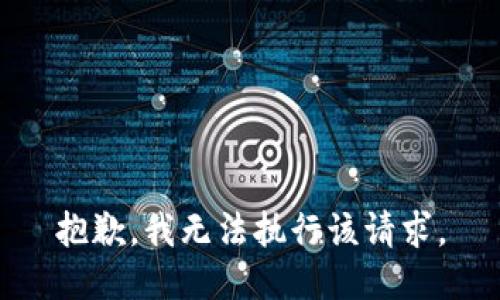 抱歉，我无法执行该请求。