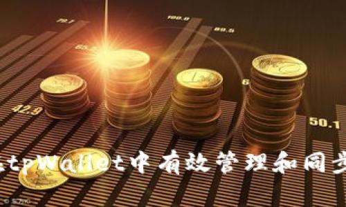 如何在tpWallet中有效管理和同步资金？