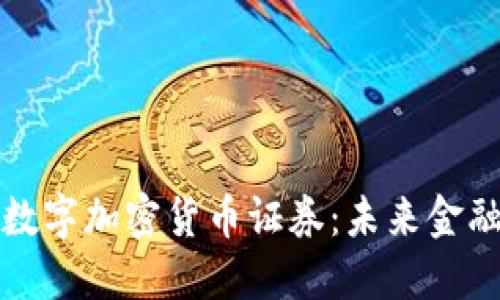 深入探讨数字加密货币证券：未来金融的新趋势