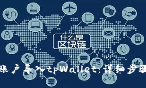 如何将火币账户导入tpWallet：详细步骤与实用指南