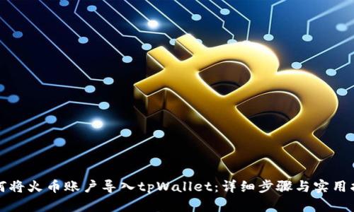 如何将火币账户导入tpWallet：详细步骤与实用指南