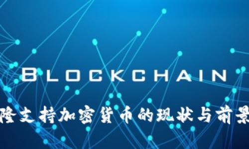 喀麦隆支持加密货币的现状与前景分析