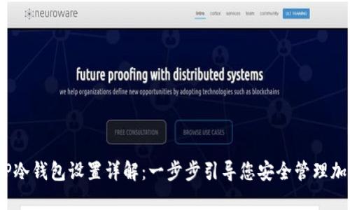 whileTP冷钱包设置详解：一步步引导您安全管理加密资产