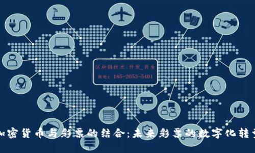 加密货币与彩票的结合：未来彩票的数字化转型