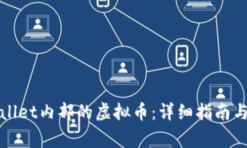 如何找回tpWallet内部的虚拟币：详细指南与常见问题解答