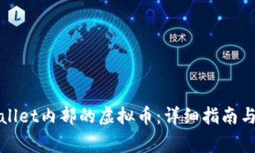 如何找回tpWallet内部的虚拟币：详细指南与常见问题解答