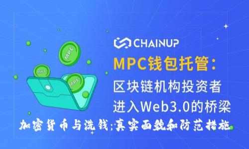 加密货币与洗钱：真实面貌和防范措施