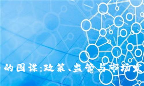 美国加密货币的图谋：政策、监管与市场发展的最新动向