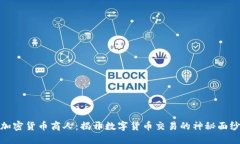 加密货币商人：揭开数字货币交易的神秘面纱