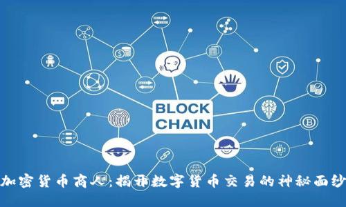 加密货币商人：揭开数字货币交易的神秘面纱