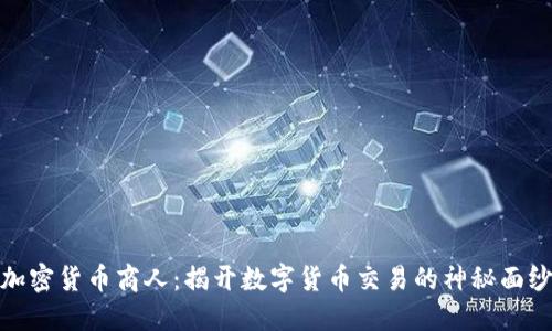 加密货币商人：揭开数字货币交易的神秘面纱