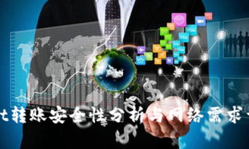 tpWallet转账安全性分析与网络需求详细解读