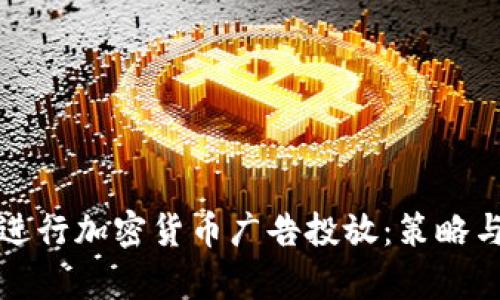 如何有效进行加密货币广告投放：策略与最佳实践