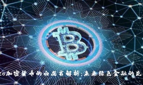Eco加密货币的白皮书解析：未来绿色金融的先锋