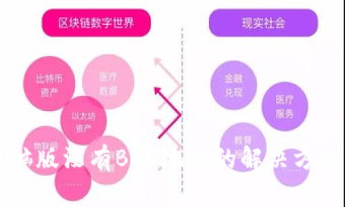 tpWallet电脑版没有BSC地址的解决方法与使用指南