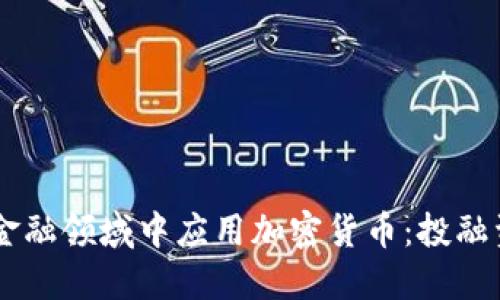 CFAs如何在金融领域中应用加密货币：投融资的未来趋势