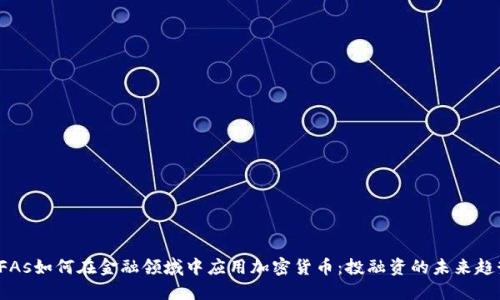 CFAs如何在金融领域中应用加密货币：投融资的未来趋势